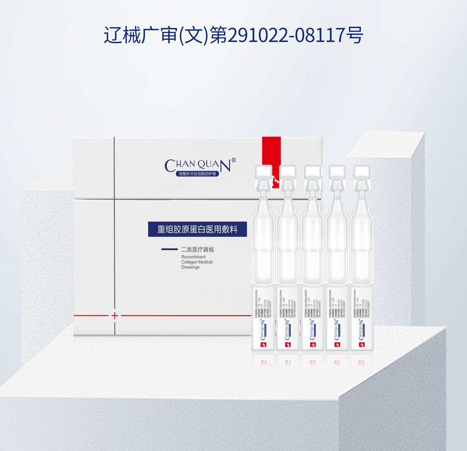 重组胶原蛋白医用敷料（Ⅰ型）